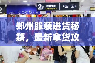 郑州服装进货秘籍，最新拿货攻略指南