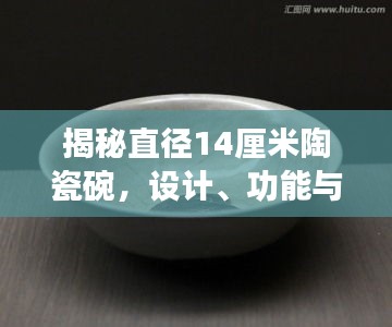 揭秘直径14厘米陶瓷碗，设计、功能与价值新探索