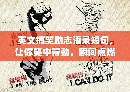 英文搞笑励志语录短句，让你笑中带劲，瞬间点燃斗志！