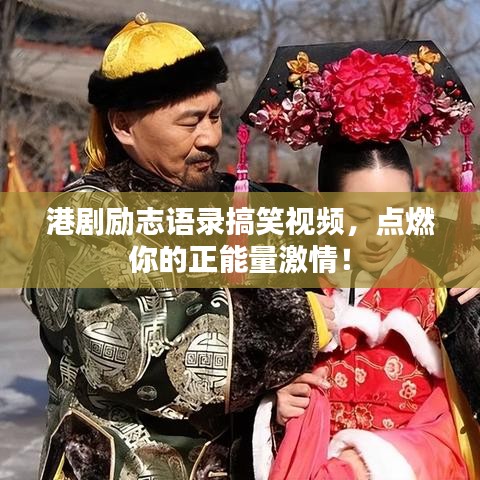 港剧励志语录搞笑视频，点燃你的正能量激情！