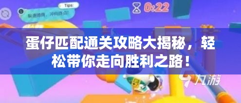 蛋仔匹配通关攻略大揭秘，轻松带你走向胜利之路！