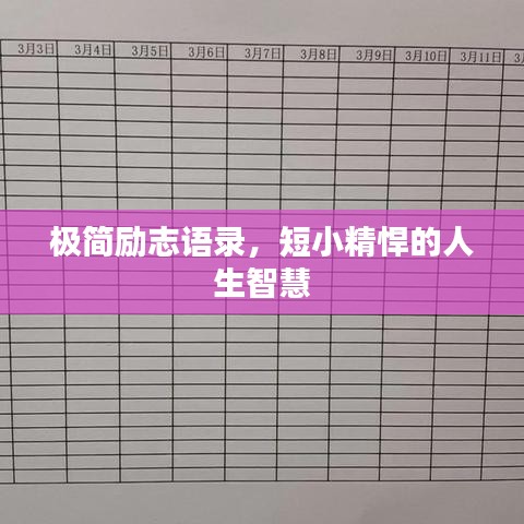 极简励志语录，短小精悍的人生智慧