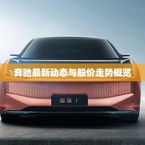 奔驰最新动态与股价走势概览