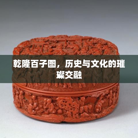 乾隆百子图，历史与文化的璀璨交融