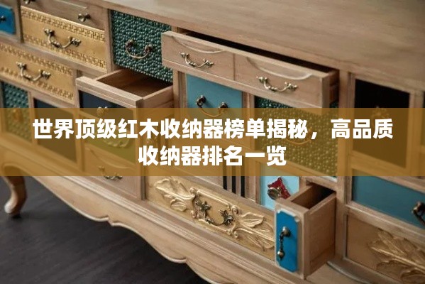 世界顶级红木收纳器榜单揭秘，高品质收纳器排名一览