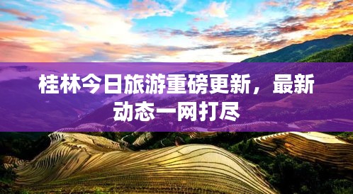 桂林今日旅游重磅更新，最新动态一网打尽