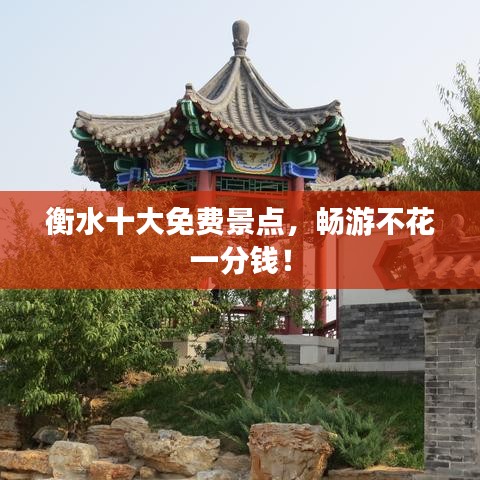 衡水十大免费景点，畅游不花一分钱！
