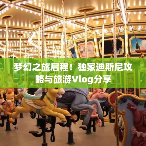 梦幻之旅启程！独家迪斯尼攻略与旅游Vlog分享