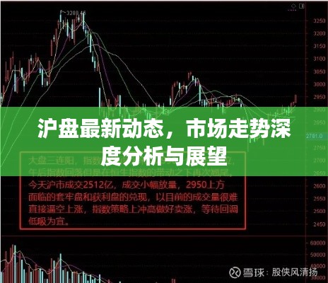 沪盘最新动态，市场走势深度分析与展望