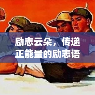 励志云朵，传递正能量的励志语录
