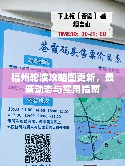 福州轮渡攻略图更新，最新动态与实用指南