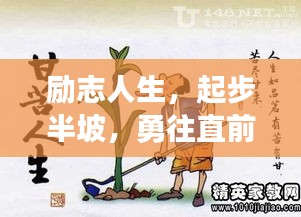 励志人生，起步半坡，勇往直前，激发无限潜能！