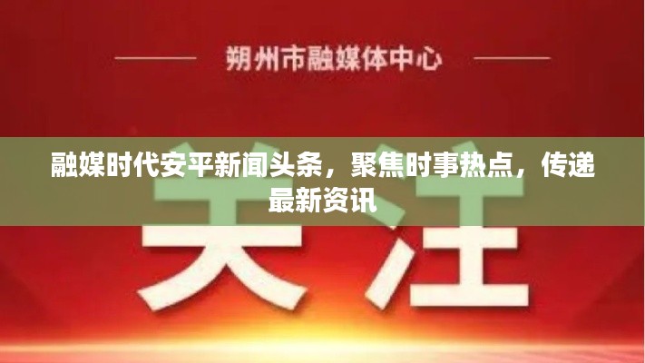 融媒时代安平新闻头条，聚焦时事热点，传递最新资讯