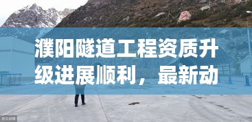 濮阳隧道工程资质升级进展顺利，最新动态揭秘