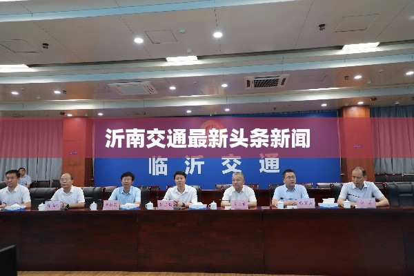 沂南交通最新头条新闻