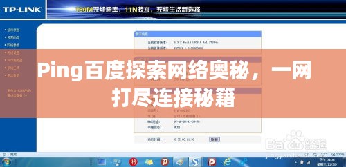 Ping百度探索网络奥秘，一网打尽连接秘籍