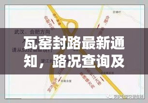 瓦窑封路最新通知，路况查询及重要更新