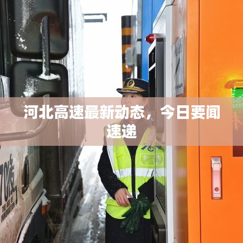 河北高速最新动态，今日要闻速递
