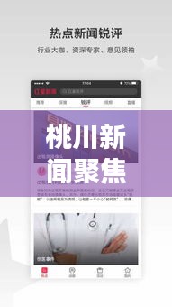 桃川新闻聚焦，地方动态更新 民生热点关注