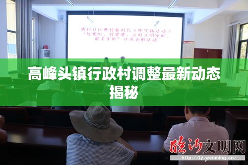 高峰头镇行政村调整最新动态揭秘