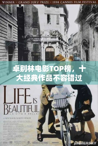 卓别林电影TOP榜，十大经典作品不容错过