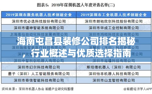 海南屯昌县装修公司排名揭秘，行业概述与优质选择指南