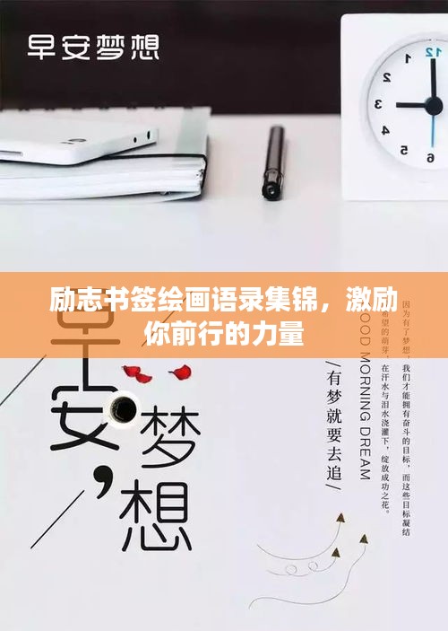 励志书签绘画语录集锦，激励你前行的力量