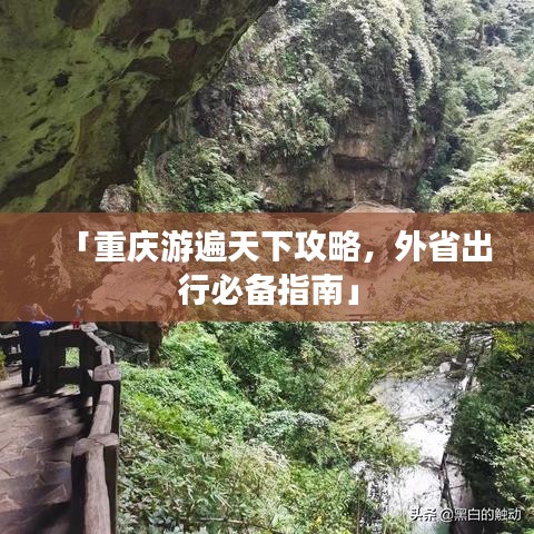 「重庆游遍天下攻略，外省出行必备指南」