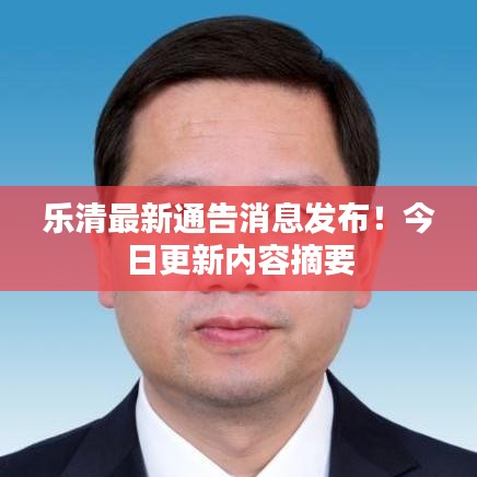 乐清最新通告消息发布！今日更新内容摘要