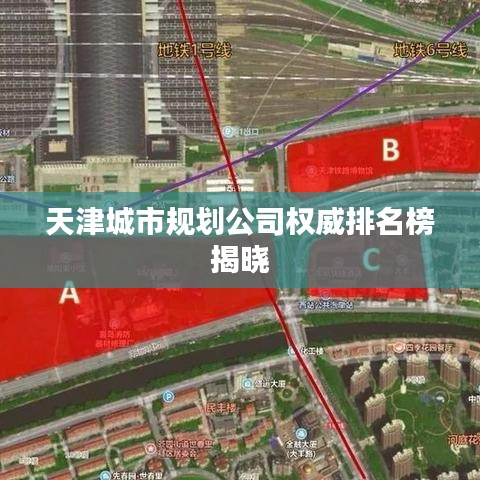 天津城市规划公司权威排名榜揭晓