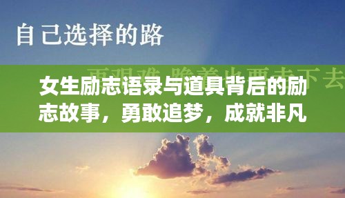 女生励志语录与道具背后的励志故事，勇敢追梦，成就非凡人生