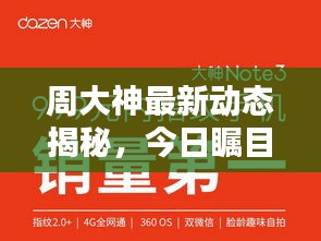 周大神最新动态揭秘，今日瞩目焦点