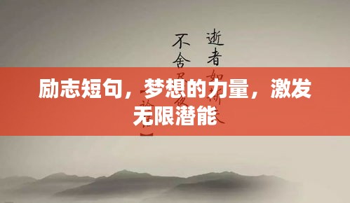 励志短句，梦想的力量，激发无限潜能