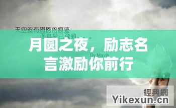月圆之夜，励志名言激励你前行