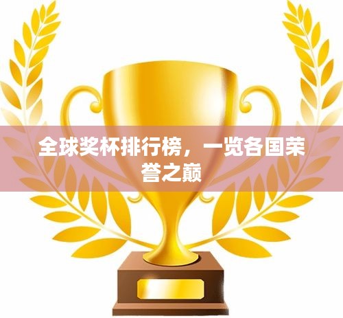 全球奖杯排行榜，一览各国荣誉之巅