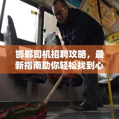 邯郸司机招聘攻略，最新指南助你轻松找到心仪职位