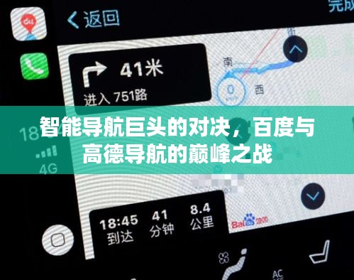 智能导航巨头的对决，百度与高德导航的巅峰之战