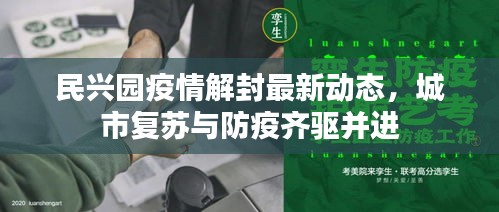 民兴园疫情解封最新动态，城市复苏与防疫齐驱并进