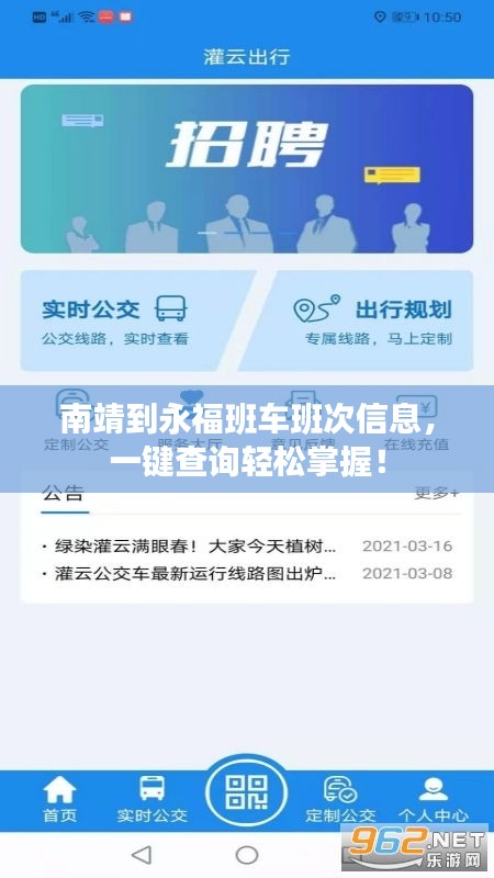 南靖到永福班车班次信息，一键查询轻松掌握！