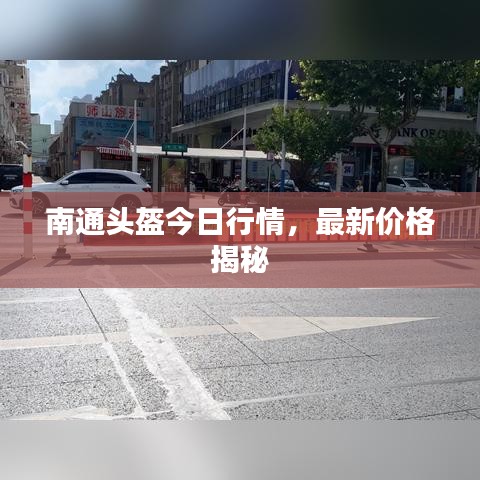 南通头盔今日行情，最新价格揭秘