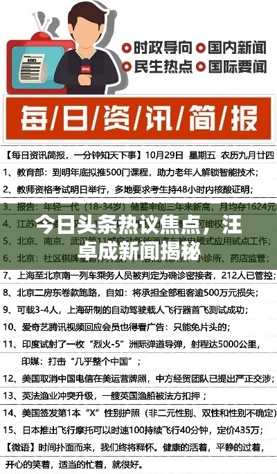 今日头条热议焦点，汪卓成新闻揭秘
