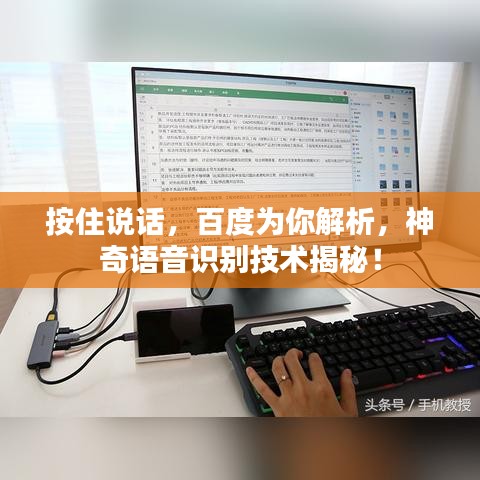 按住说话，百度为你解析，神奇语音识别技术揭秘！