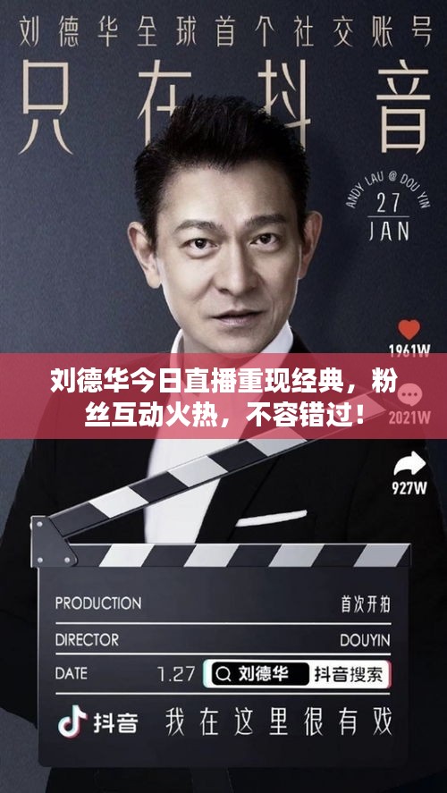 刘德华今日直播重现经典，粉丝互动火热，不容错过！