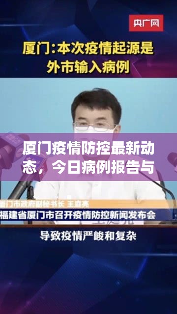 厦门疫情防控最新动态，今日病例报告与防控进展