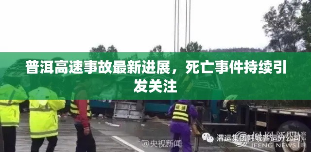 普洱高速事故最新进展，死亡事件持续引发关注