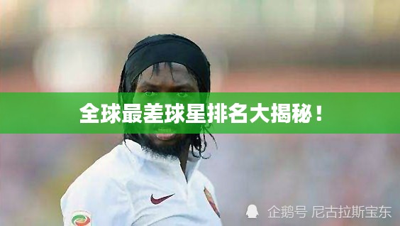 全球最差球星排名大揭秘！