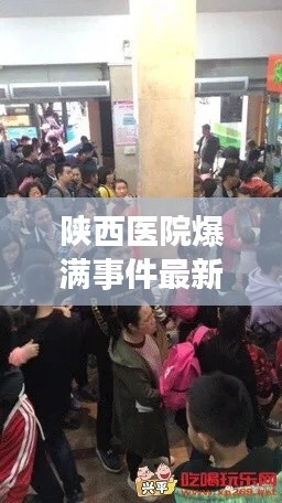 陕西医院爆满事件最新视频报道，现场情况揭秘
