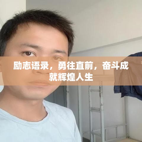 励志语录，勇往直前，奋斗成就辉煌人生