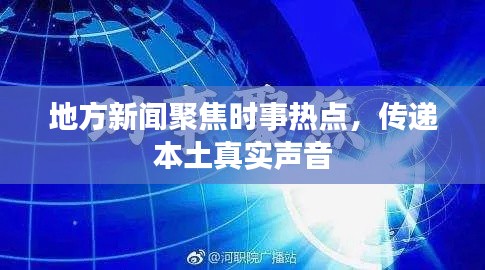 地方新闻聚焦时事热点，传递本土真实声音