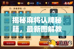 揭秘麻将认牌秘籍，最新图解教程助你成为高手！